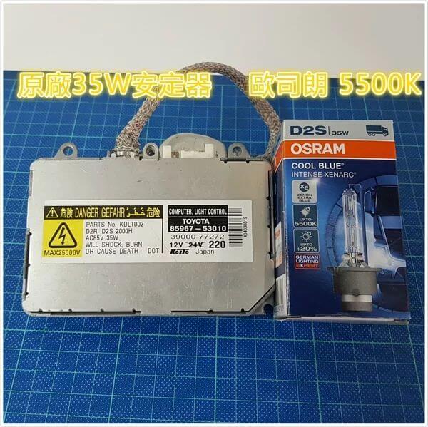 原廠 35W 安定器，歐司朗 5500K