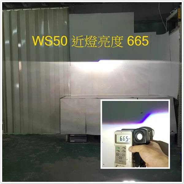 超級魚眼WS50 近燈亮度實測665