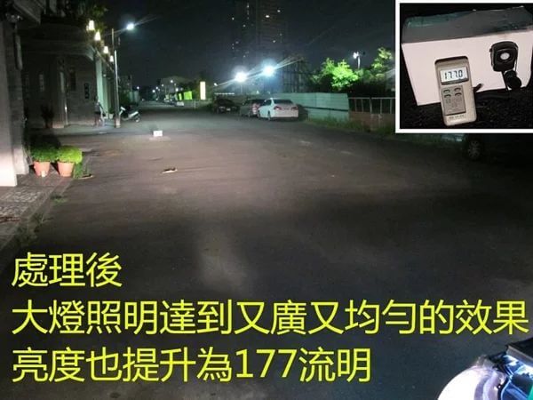 大燈處理後亮度提升及光線更均勻