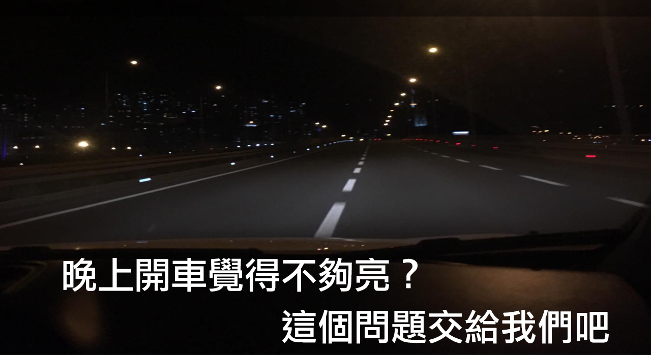 車燈不夠亮嗎?