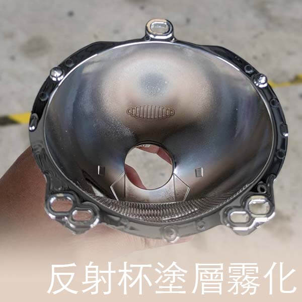 反射杯霧化
