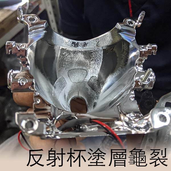 反射杯龜裂