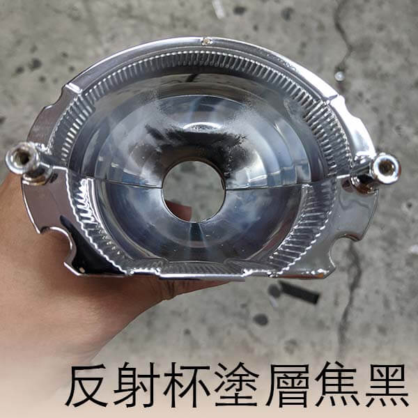 反光碗塗層焦黑