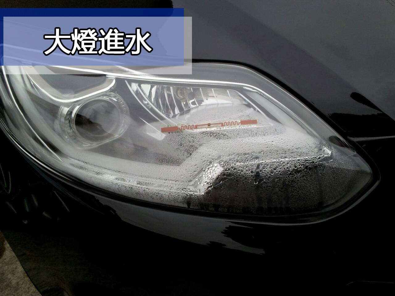 大燈進水 大燈進水
