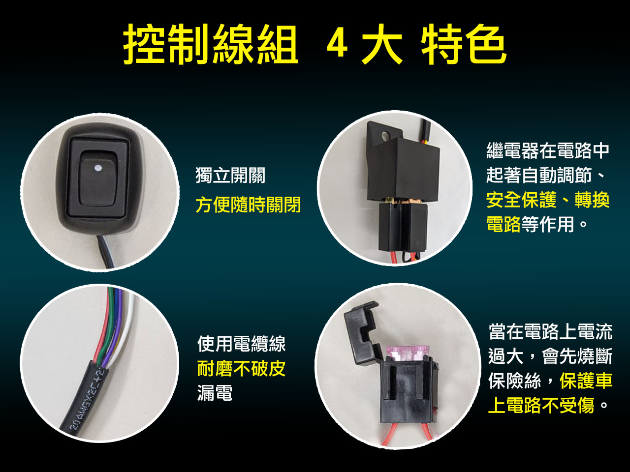 控制線組４大特色