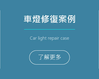 車燈修復案例