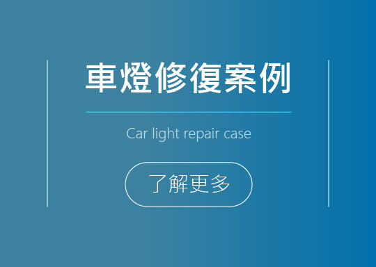 車燈修復案例