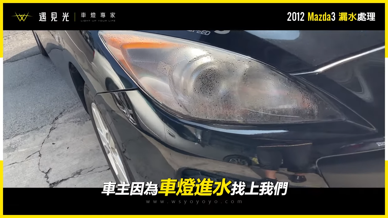 車燈進水 車燈進水