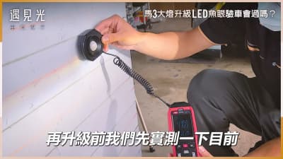 亮度測試