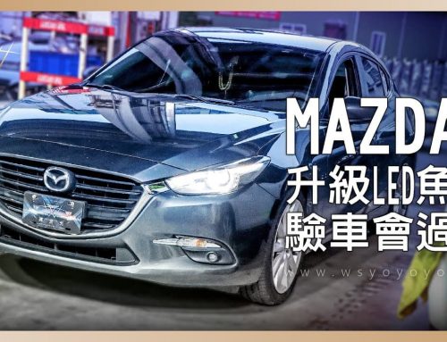 Mazda3大燈升級LED魚眼，效果好到用過就回不去了。